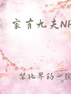 家有九夫NPN
