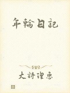 年轮日记