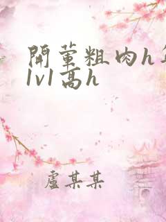 开荤粗肉h年下1v1高h