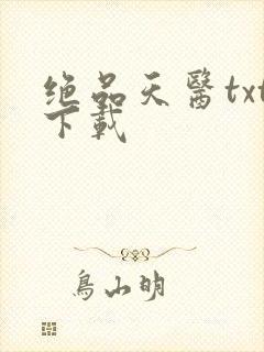 绝品天医txt下载