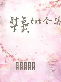 财色txt全集下载