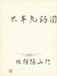 不平凡的囧穿越