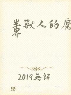 半兽人的魔法世界