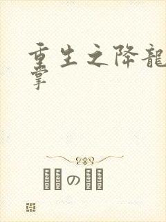 重生之降龙十八掌