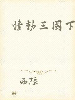 情动三国下载