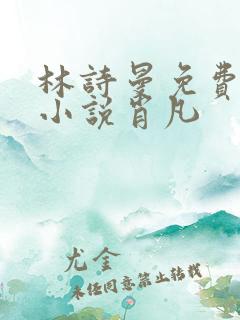 林诗曼免费全文小说肖凡