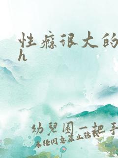 性瘾很大的首长h