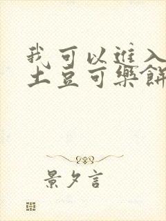 我可以进入你吗土豆可乐饼