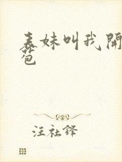 表妹叫我开她嫩苞