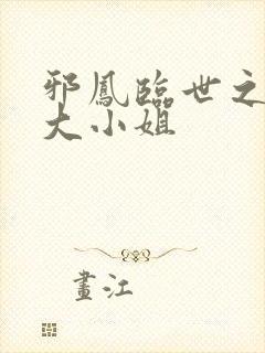 邪凤临世之逆天大小姐