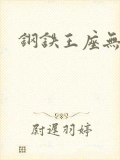 钢铁王座无弹窗