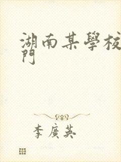 湖南某学校秋千门