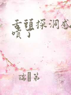 舌头探洞感觉要喷了