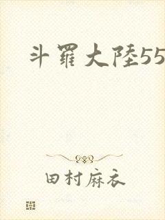 斗罗大陆55