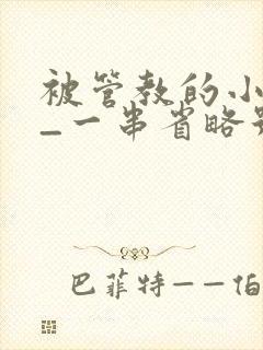 被管教的小美人_一串省略号_