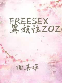 FREESEX异族性ZOZOZOCOX