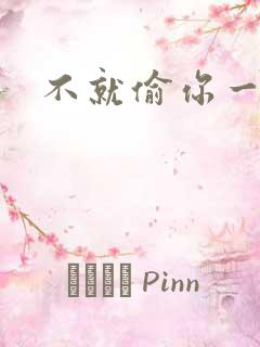 不就偷你一杯子