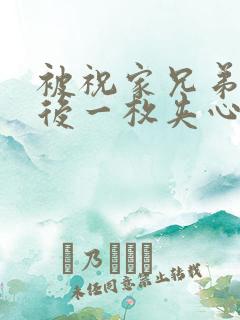 被祝家兄弟共享后一枚夹心饼