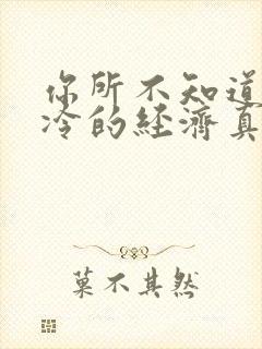 你所不知道的冰冷的经济真相