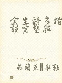 余生请多指教小说完整版