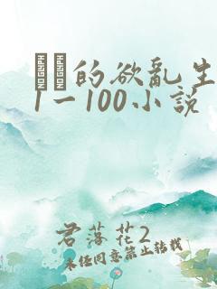 嫲嫲的欲乱生活1一100小说