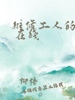 维修工人的绝遇 在线