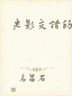 光影交错的时空