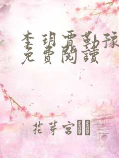 李玥贾勒豫小说免费阅读