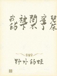 我被闺蜜儿子弄的下不了床