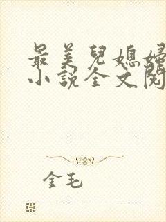 最美儿媳妇陈柔小说全文阅读