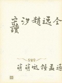 宋汐赵逸全文阅读