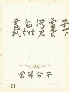 书包网电子书下载txt免费下载