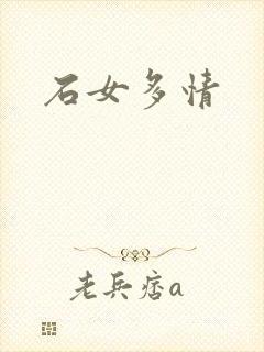 石女多情