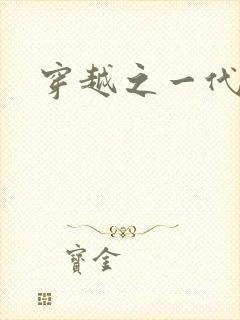 穿越之一代军师