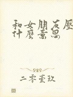 和女朋友压枪是什么意思