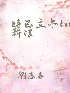 时已立冬txt新浪