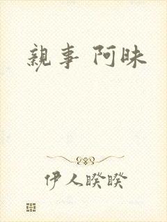 亲事 阿昧