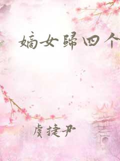 嫡女归四个侍女