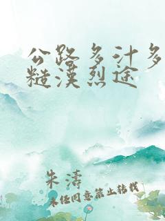 公路多汁多肉的糙汉烈途