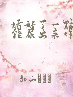 堵好了一点都不能尿出来作文