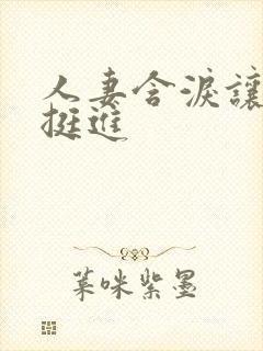 人妻含泪让粗大挺进