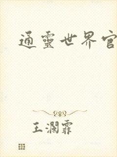 通灵世界官网