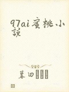 97ai蜜桃小说