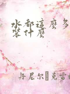 水都这么多了还装什么