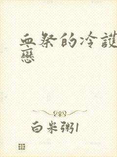 血祭的冷护法之恋