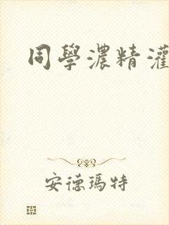 同学浓精灌麻麻