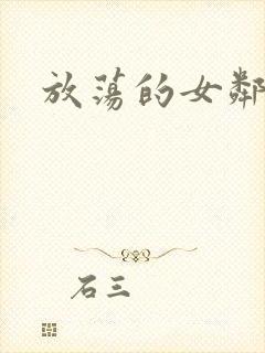 放荡的女邻居3