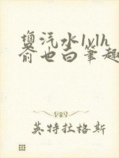 盐汽水1vlh俞也白笔趣阁