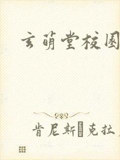 玄萌堂校园小说