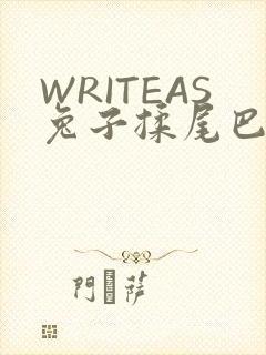 WRITEAS兔子揉尾巴